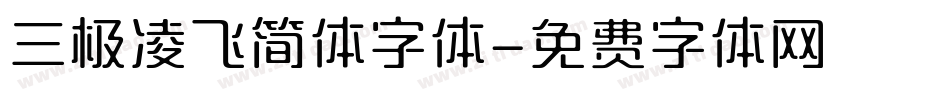 三极凌飞简体字体字体转换