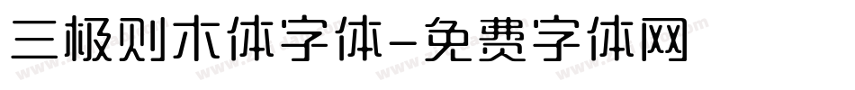 三极则木体字体字体转换