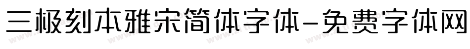 三极刻本雅宋简体字体字体转换