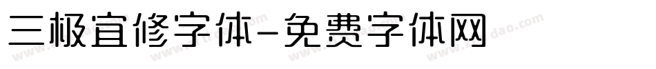 三极宜修字体字体转换