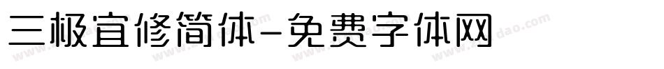 三极宜修简体字体转换