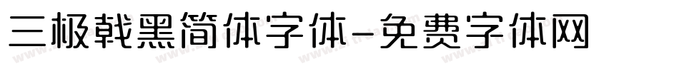 三极戟黑简体字体字体转换