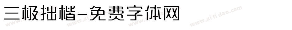 三极拙楷字体转换