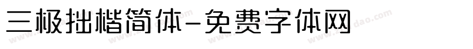 三极拙楷简体字体转换