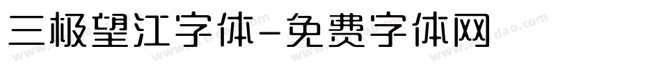 三极望江字体字体转换