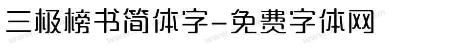 三极榜书简体字字体转换