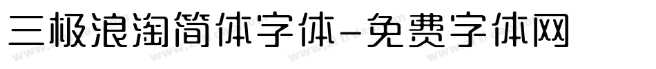 三极浪淘简体字体字体转换