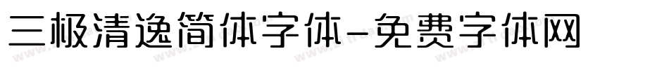 三极清逸简体字体字体转换