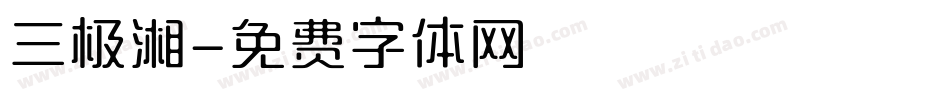 三极湘字体转换