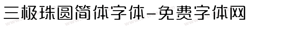 三极珠圆简体字体字体转换