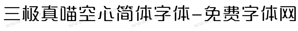 三极真喵空心简体字体字体转换