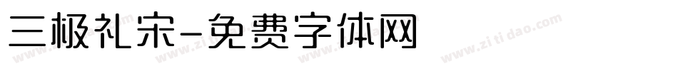 三极礼宋字体转换