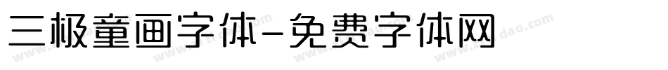 三极童画字体字体转换