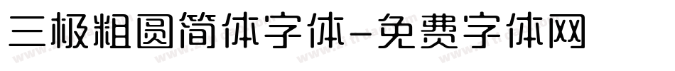 三极粗圆简体字体字体转换