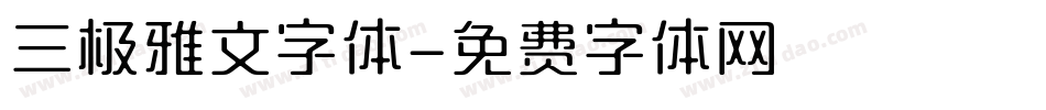 三极雅文字体字体转换