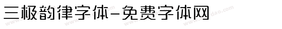 三极韵律字体字体转换