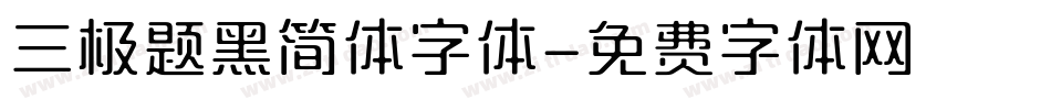 三极题黑简体字体字体转换