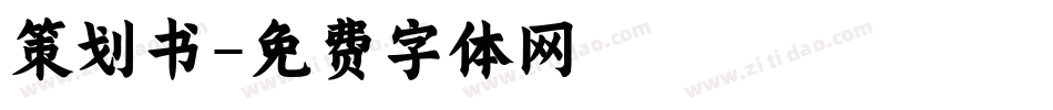 策划书字体转换