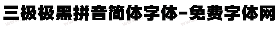 三极极黑拼音简体字体字体转换