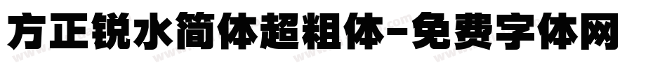 方正锐水简体超粗体字体转换