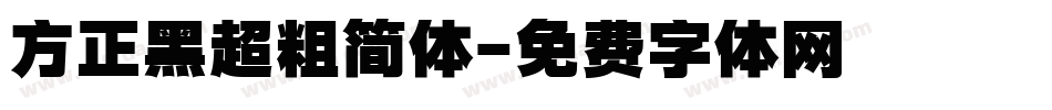 方正黑超粗简体字体转换