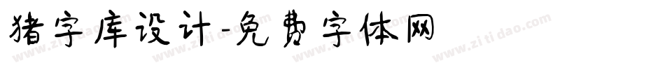 猪字库设计字体转换