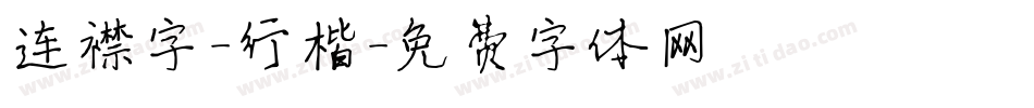 连襟字-行楷字体转换