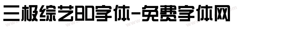 三极综艺80字体字体转换