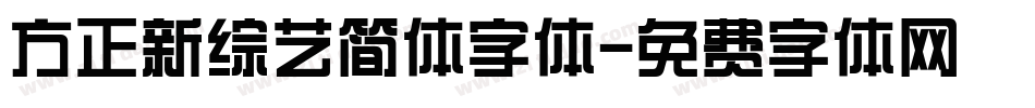 方正新综艺简体字体字体转换