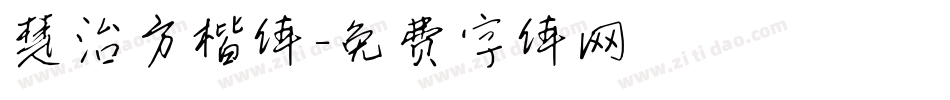 楚治方楷体字体转换