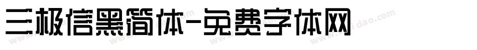 三极信黑简体字体转换