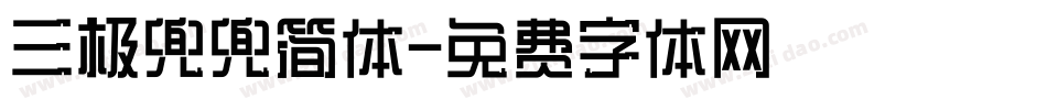 三极兜兜简体字体转换