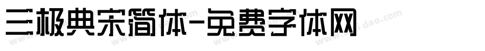 三极典宋简体字体转换