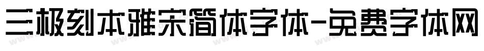 三极刻本雅宋简体字体字体转换