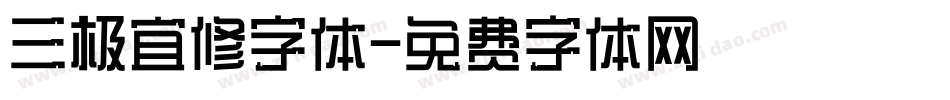 三极宜修字体字体转换