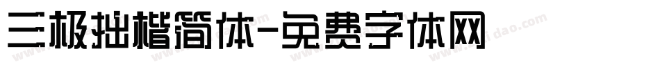 三极拙楷简体字体转换