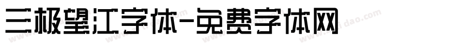 三极望江字体字体转换