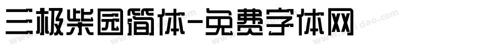 三极柴园简体字体转换