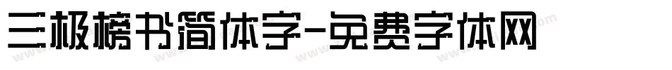 三极榜书简体字字体转换