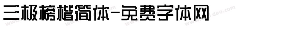 三极榜楷简体字体转换