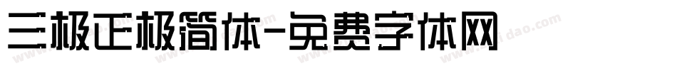 三极正极简体字体转换