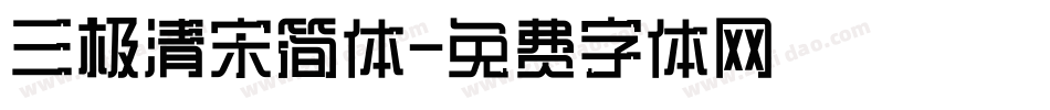 三极清宋简体字体转换