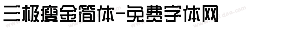 三极瘦金简体字体转换