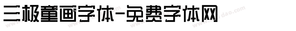 三极童画字体字体转换