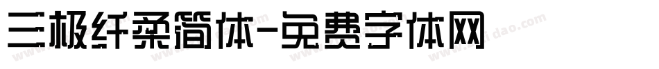 三极纤柔简体字体转换