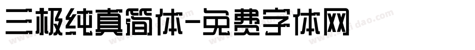 三极纯真简体字体转换