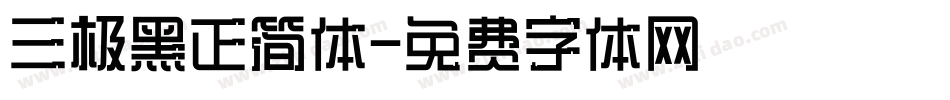 三极黑正简体字体转换