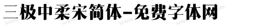 三极中柔宋简体字体转换