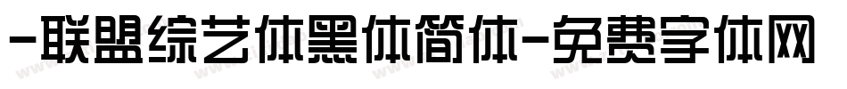 -联盟综艺体黑体简体字体转换