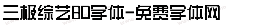 三极综艺80字体字体转换